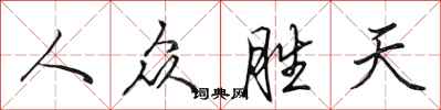 田英章人眾勝天行書怎么寫