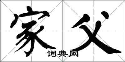 翁闓運家父楷書怎么寫