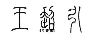 陳墨王超引篆書個性簽名怎么寫
