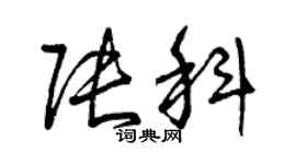 曾慶福張科草書個性簽名怎么寫