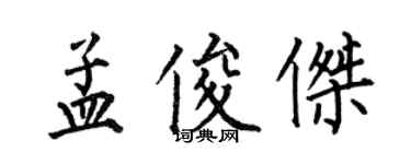 何伯昌孟俊傑楷書個性簽名怎么寫