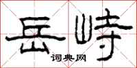 柯春海岳峙隸書怎么寫