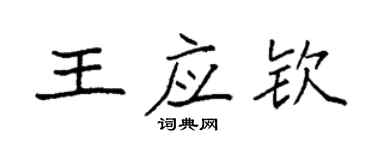 袁強王應欽楷書個性簽名怎么寫