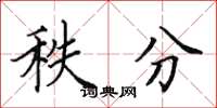 田英章秩分楷書怎么寫