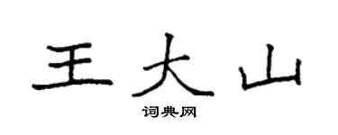 袁強王大山楷書個性簽名怎么寫