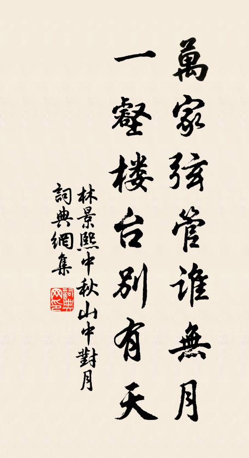 林景熙萬家弦管誰無月,一壑樓台別有天書法作品欣賞