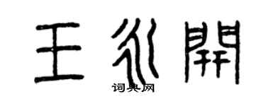 曾慶福王永開篆書個性簽名怎么寫