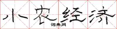 駱恆光小農經濟隸書怎么寫