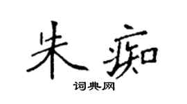 袁強朱痴楷書個性簽名怎么寫