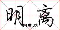 荊霄鵬明離行書怎么寫