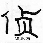 駱恆光寫的硬筆隸書偵