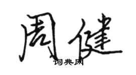 駱恆光周健行書個性簽名怎么寫