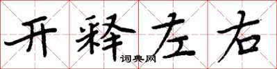 周炳元開釋左右楷書怎么寫