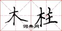 侯登峰木柱楷書怎么寫