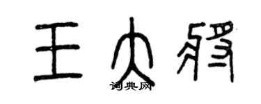 曾慶福王大將篆書個性簽名怎么寫