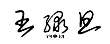 朱錫榮王綠旦草書個性簽名怎么寫