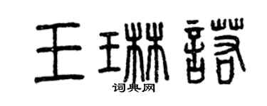 曾慶福王琳諾篆書個性簽名怎么寫