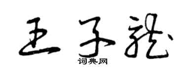 曾慶福王子龍草書個性簽名怎么寫