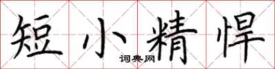 荊霄鵬短小精悍楷書怎么寫