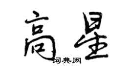 曾慶福高星行書個性簽名怎么寫