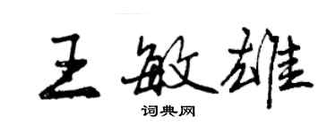 曾慶福王敏雄行書個性簽名怎么寫