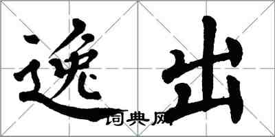 翁闓運逸出楷書怎么寫