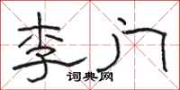 駱恆光李門隸書怎么寫