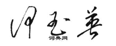 駱恆光何玉英草書個性簽名怎么寫