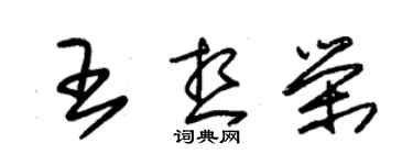 朱錫榮王想榮草書個性簽名怎么寫