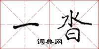 侯登峰一沓楷書怎么寫