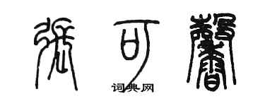 陳墨張可馨篆書個性簽名怎么寫