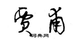 曾慶福賈甫草書個性簽名怎么寫