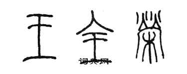 陳墨王全榮篆書個性簽名怎么寫