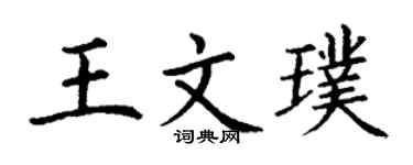 丁謙王文璞楷書個性簽名怎么寫