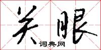 關掌的意思_關掌的解釋_國語詞典