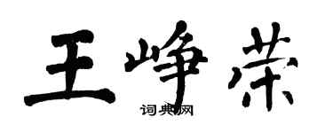 翁闓運王崢榮楷書個性簽名怎么寫