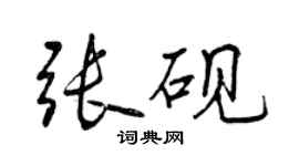 曾慶福張硯行書個性簽名怎么寫