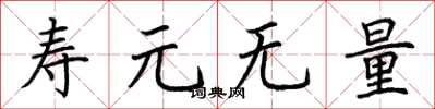 荊霄鵬壽元無量楷書怎么寫