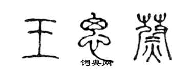 陳聲遠王思蔚篆書個性簽名怎么寫