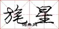 龐中華旄星行書怎么寫