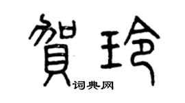 曾慶福賀玲篆書個性簽名怎么寫