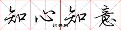 荊霄鵬知心知意行書怎么寫