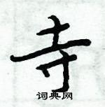 周炳元寫的硬筆楷書寺