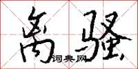 錢沛雲離騷行書怎么寫
