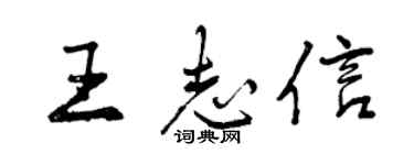 曾慶福王志信行書個性簽名怎么寫