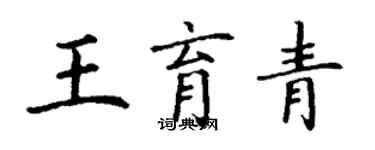 丁謙王育青楷書個性簽名怎么寫