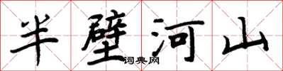 周炳元半壁河山楷書怎么寫