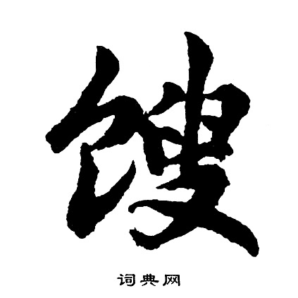 宐篆書書法_宐字書法_篆書字典
