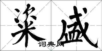 翁闓運粢盛楷書怎么寫