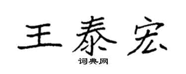 袁強王泰宏楷書個性簽名怎么寫